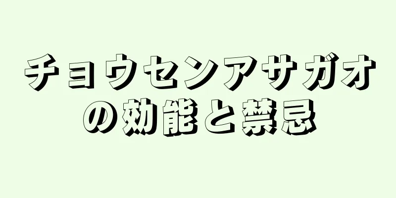 チョウセンアサガオの効能と禁忌