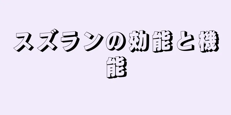 スズランの効能と機能