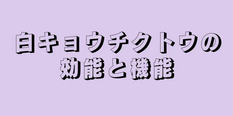 白キョウチクトウの効能と機能
