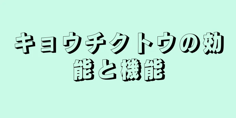 キョウチクトウの効能と機能