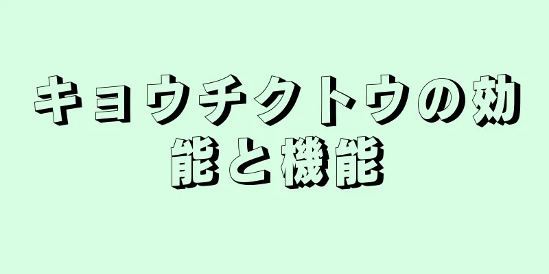 キョウチクトウの効能と機能