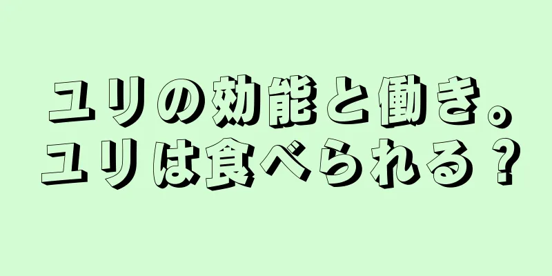 ユリの効能と働き。ユリは食べられる？