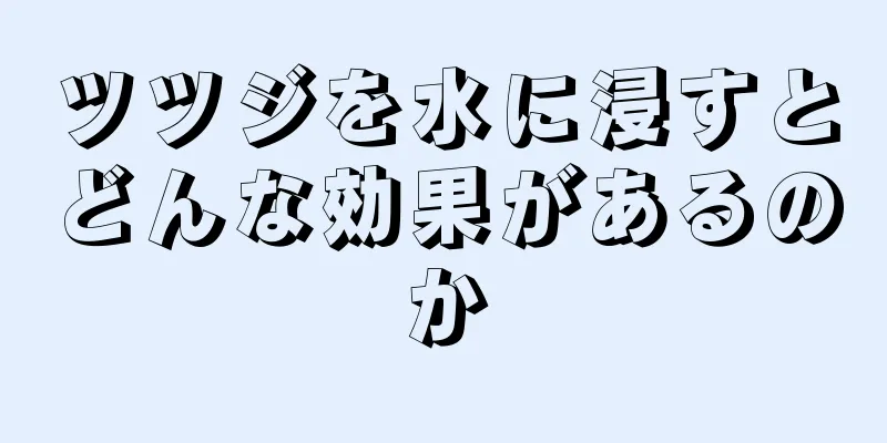 ツツジを水に浸すとどんな効果があるのか