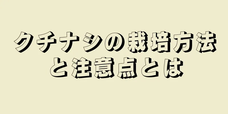 クチナシの栽培方法と注意点とは