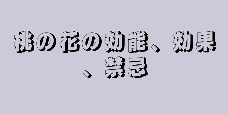 桃の花の効能、効果、禁忌