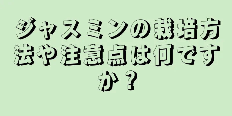 ジャスミンの栽培方法や注意点は何ですか？