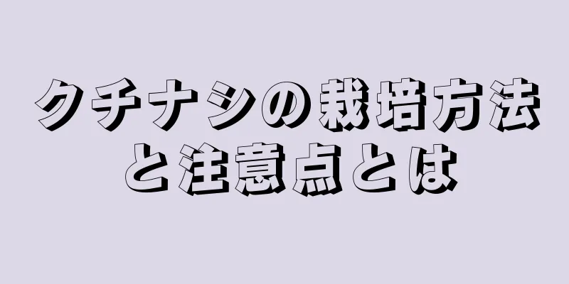 クチナシの栽培方法と注意点とは