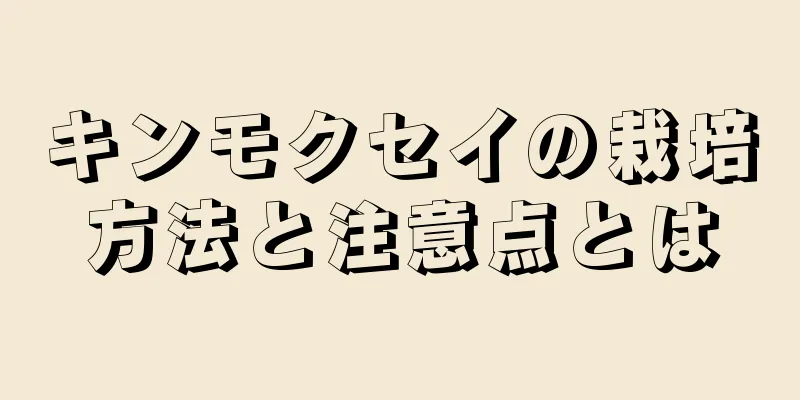 キンモクセイの栽培方法と注意点とは