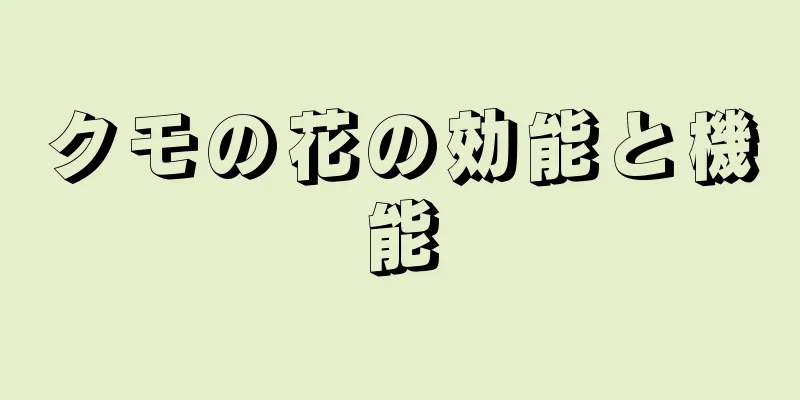 クモの花の効能と機能