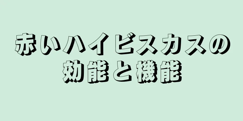 赤いハイビスカスの効能と機能