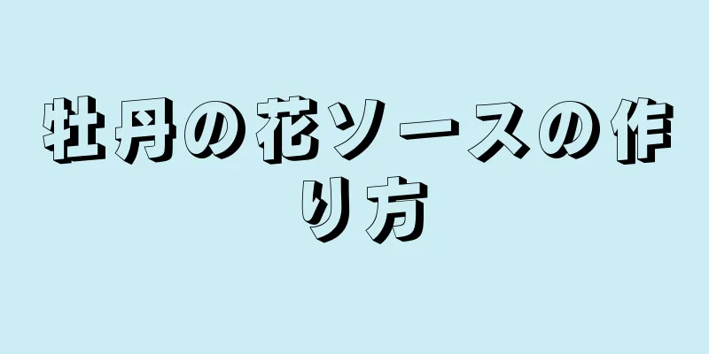 牡丹の花ソースの作り方