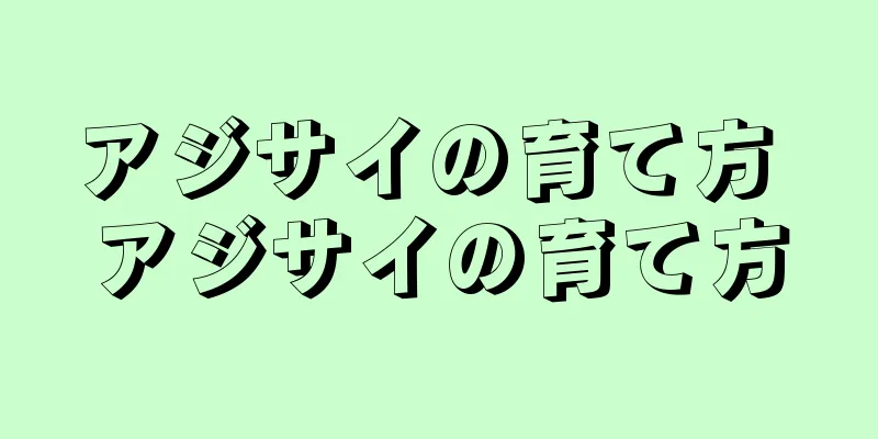 アジサイの育て方 アジサイの育て方