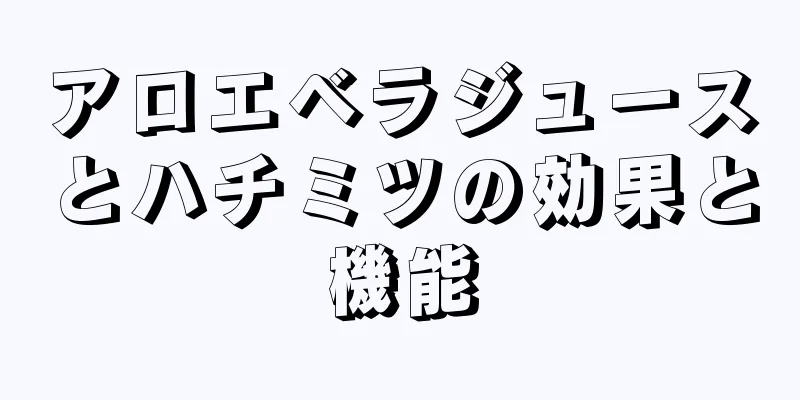 アロエベラジュースとハチミツの効果と機能