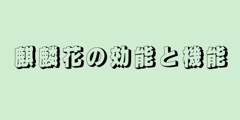 麒麟花の効能と機能