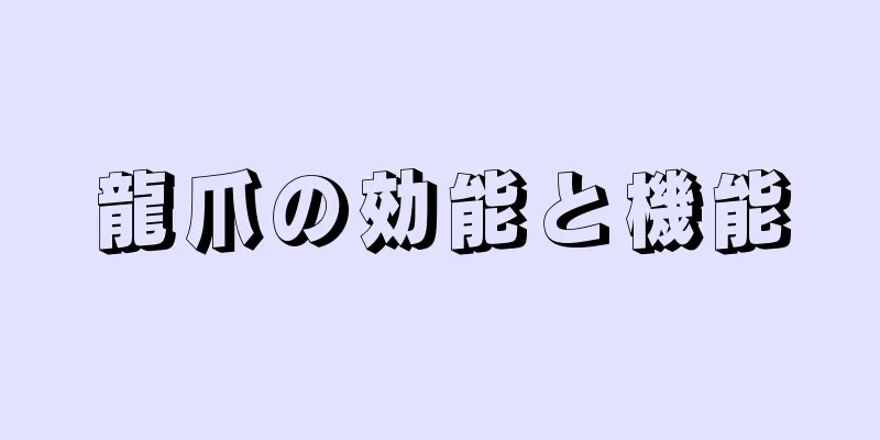 龍爪の効能と機能