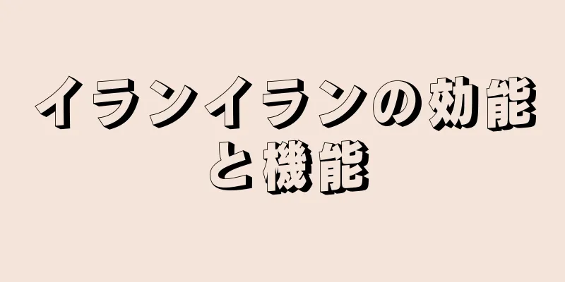 イランイランの効能と機能