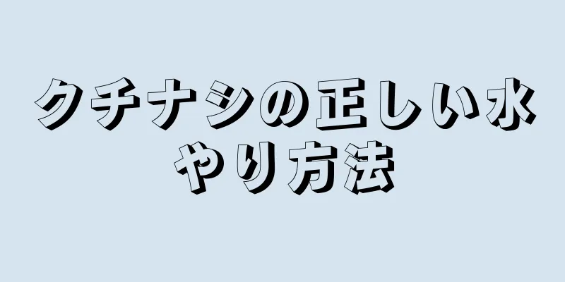 クチナシの正しい水やり方法