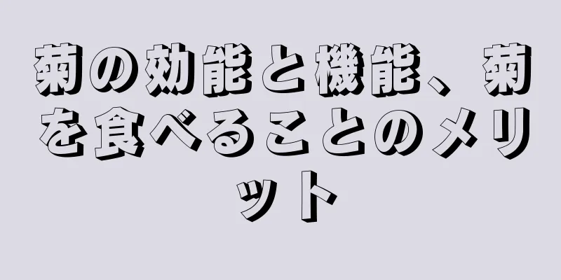 菊の効能と機能、菊を食べることのメリット