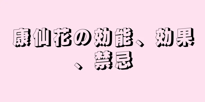 康仙花の効能、効果、禁忌