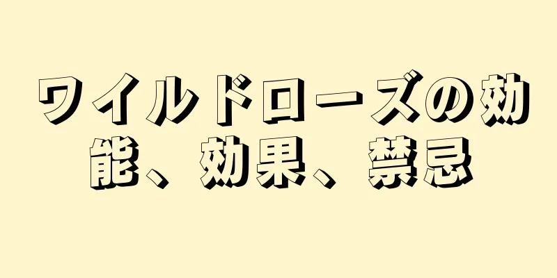 ワイルドローズの効能、効果、禁忌