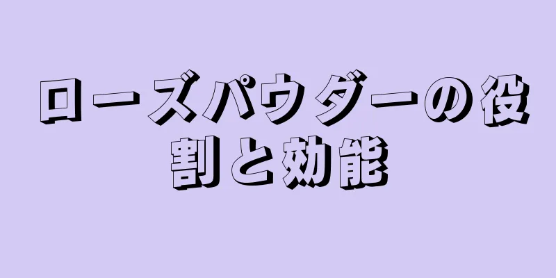 ローズパウダーの役割と効能