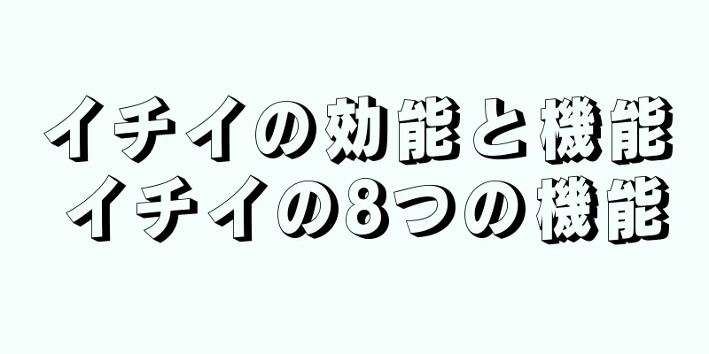 イチイの効能と機能 イチイの8つの機能