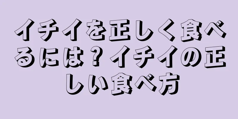 イチイを正しく食べるには？イチイの正しい食べ方