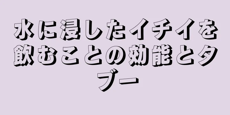 水に浸したイチイを飲むことの効能とタブー