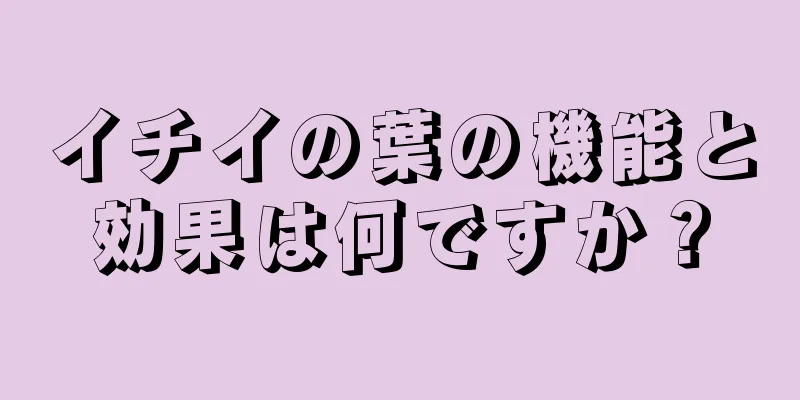 イチイの葉の機能と効果は何ですか？