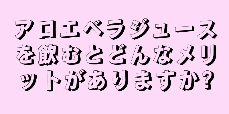 アロエベラジュースを飲むとどんなメリットがありますか?