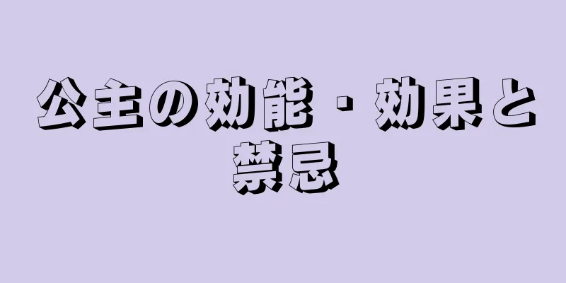 公主の効能・効果と禁忌