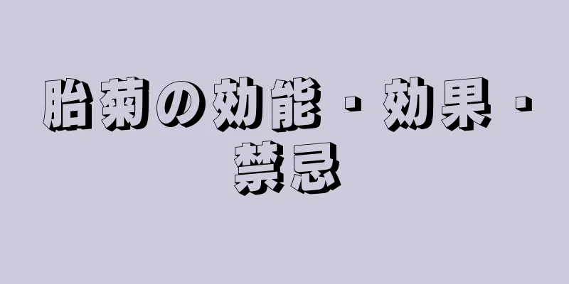 胎菊の効能・効果・禁忌