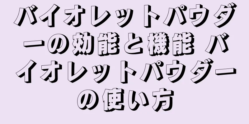 バイオレットパウダーの効能と機能 バイオレットパウダーの使い方