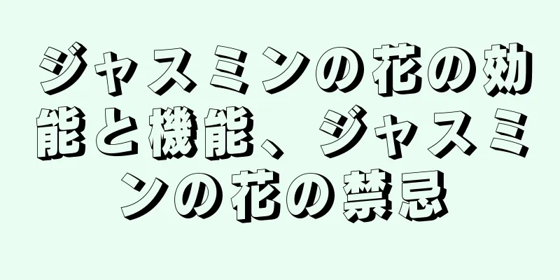 ジャスミンの花の効能と機能、ジャスミンの花の禁忌