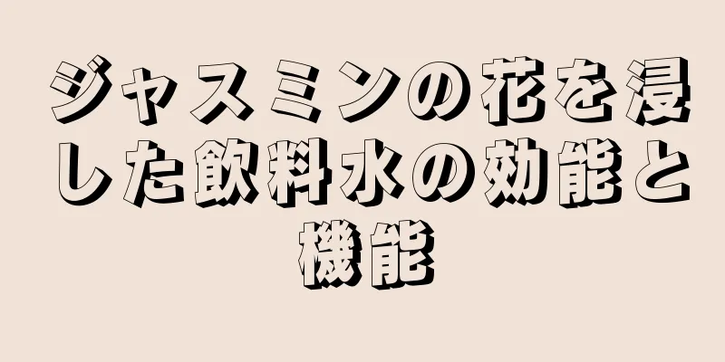 ジャスミンの花を浸した飲料水の効能と機能