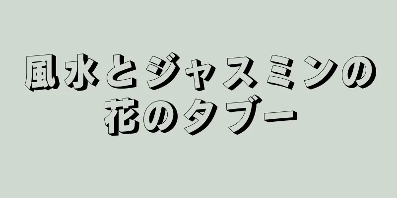 風水とジャスミンの花のタブー
