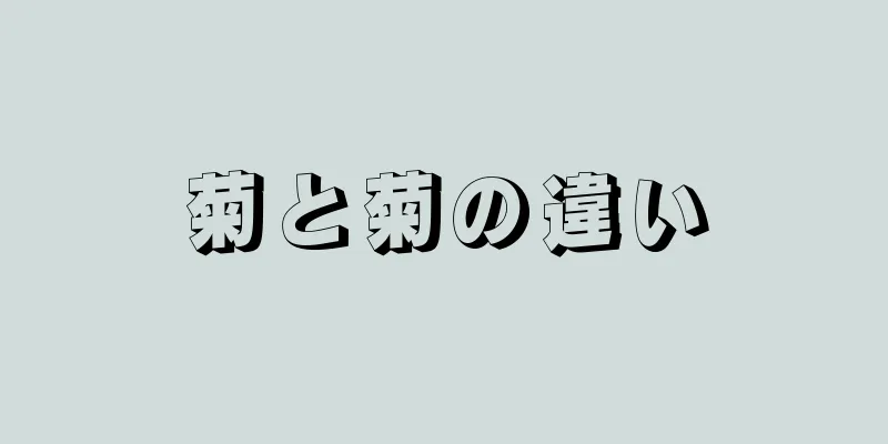 菊と菊の違い