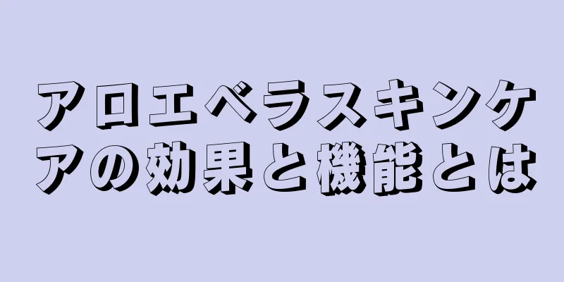 アロエベラスキンケアの効果と機能とは