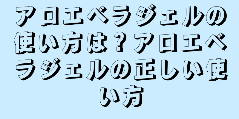 アロエベラジェルの使い方は？アロエベラジェルの正しい使い方