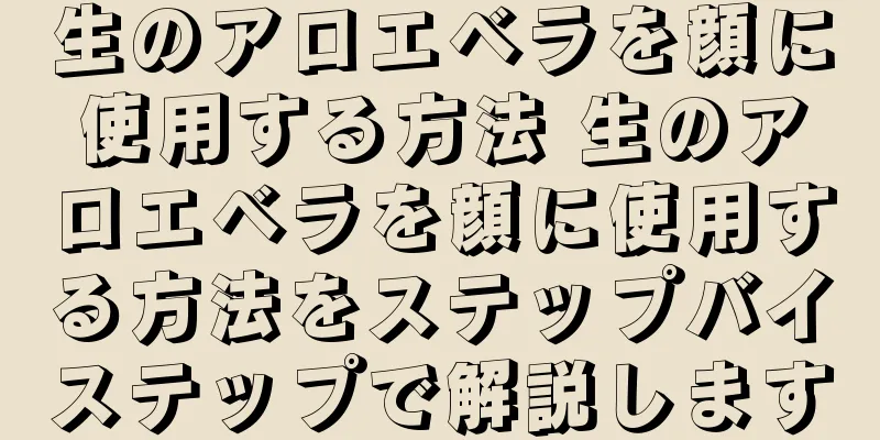 生のアロエベラを顔に使用する方法 生のアロエベラを顔に使用する方法をステップバイステップで解説します