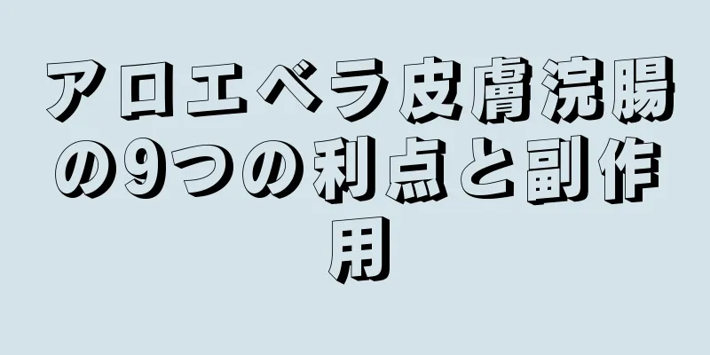 アロエベラ皮膚浣腸の9つの利点と副作用