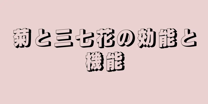 菊と三七花の効能と機能