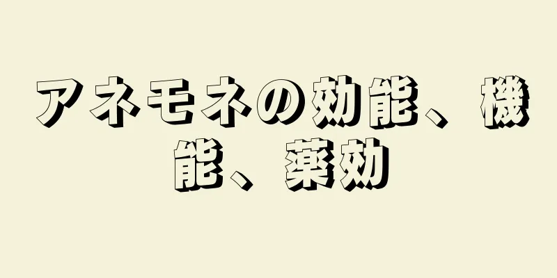 アネモネの効能、機能、薬効