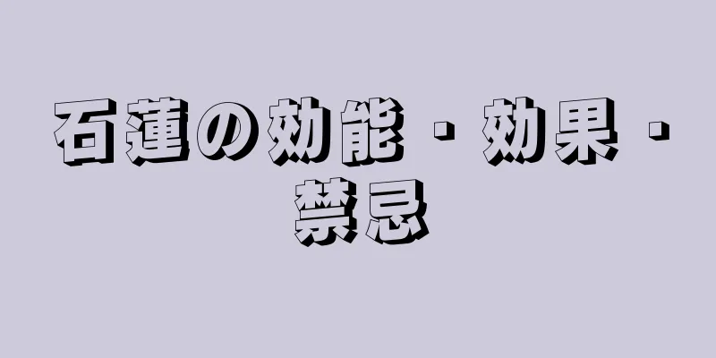 石蓮の効能・効果・禁忌