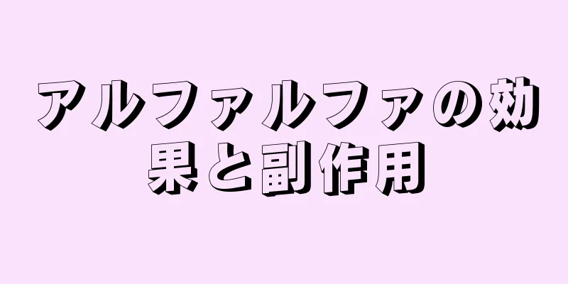 アルファルファの効果と副作用