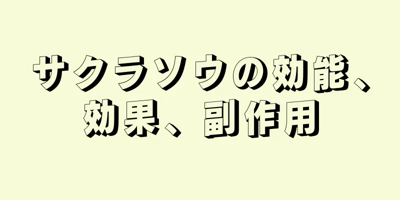 サクラソウの効能、効果、副作用