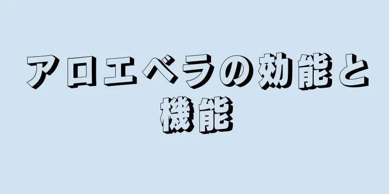アロエベラの効能と機能