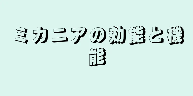 ミカニアの効能と機能