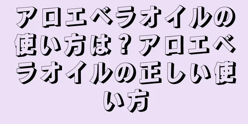アロエベラオイルの使い方は？アロエベラオイルの正しい使い方