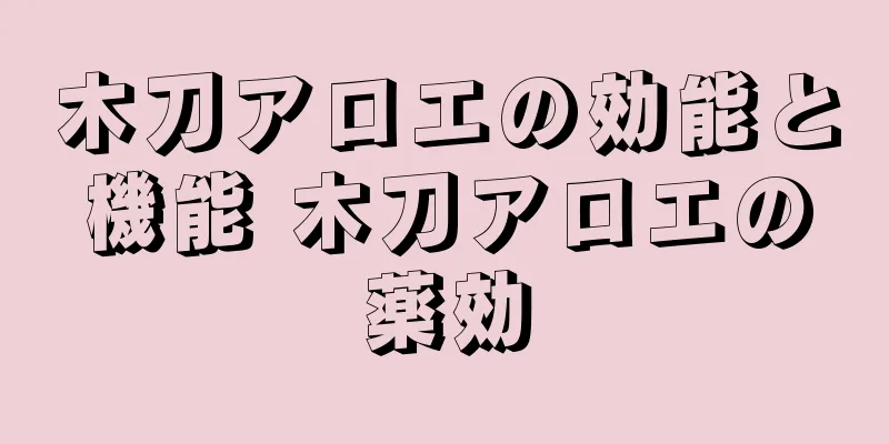 木刀アロエの効能と機能 木刀アロエの薬効